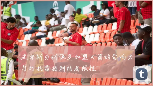 皮尔斯分析保罗加盟火箭的影响力与对抗雷掘刺的局限性