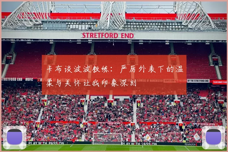 卡布谈波波教练：严厉外表下的温柔与关怀让我印象深刻