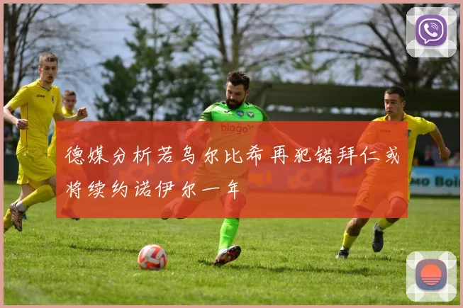 德媒分析若乌尔比希再犯错拜仁或将续约诺伊尔一年