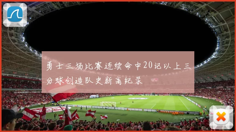 勇士三场比赛连续命中20记以上三分球创造队史新高纪录